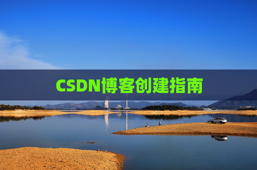 CSDN博客创建指南